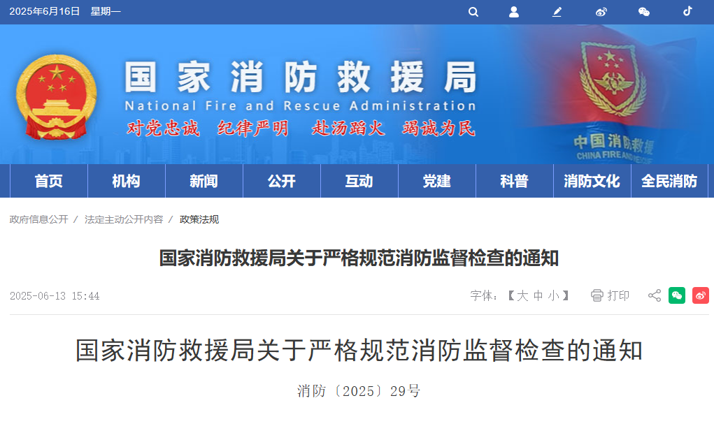 國家消防救援局