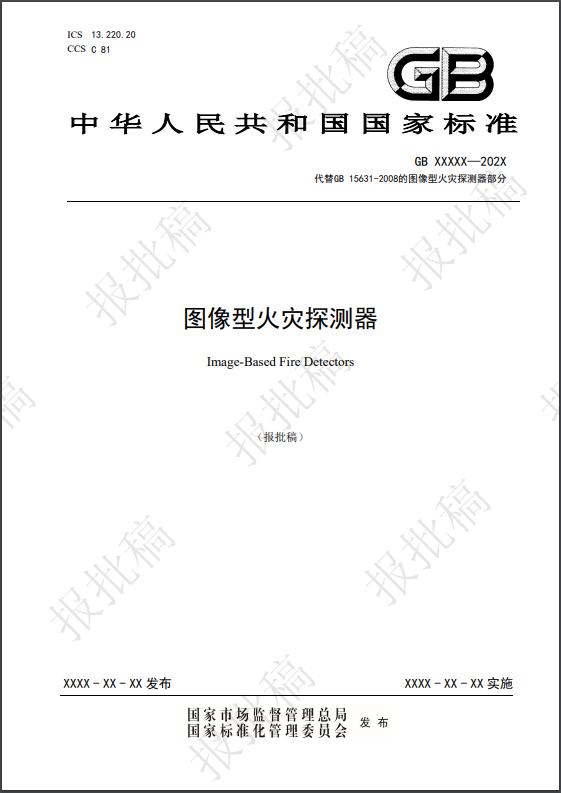 圖像型火災(zāi)探測國家標(biāo)準(zhǔn)